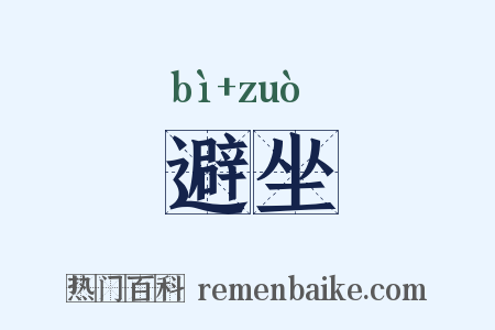 避坐是什么意思的图片
